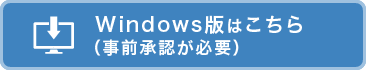 Windows版はこちら