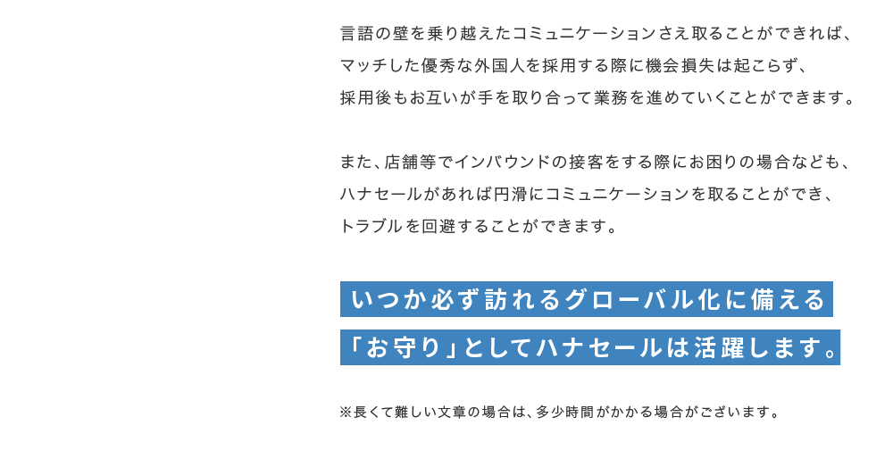 いつか必ず訪れるグローバル化に備える「お守り」としてハナセールは活躍します。