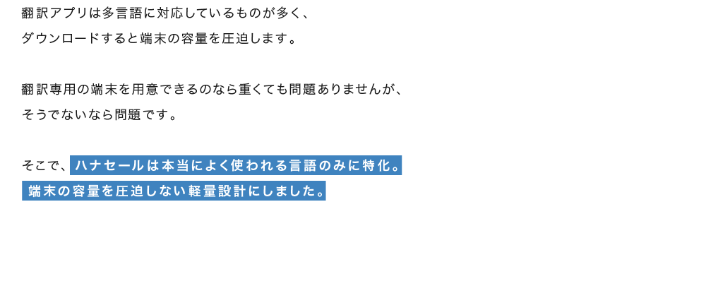 ハナセールは本当によく使われる言語のみに特化。 端末の容量を圧迫しない軽量設計にしました。